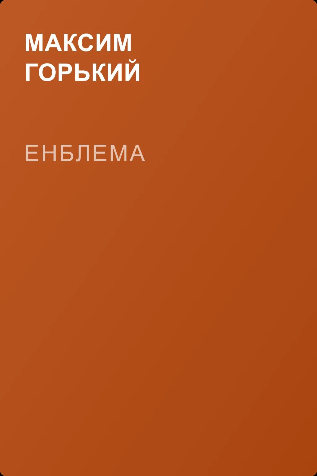 Енблема — обложка книги