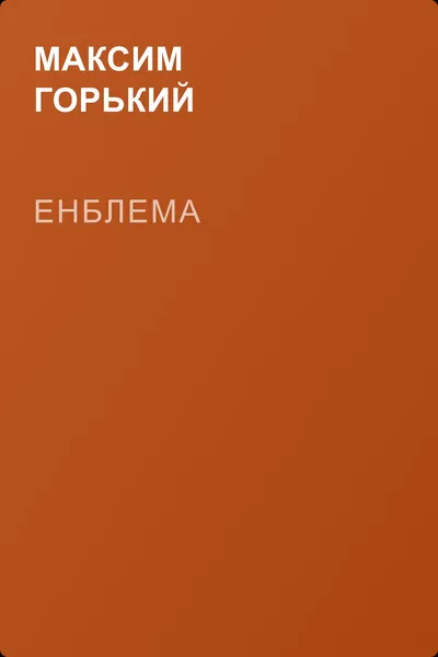Енблема — обложка книги