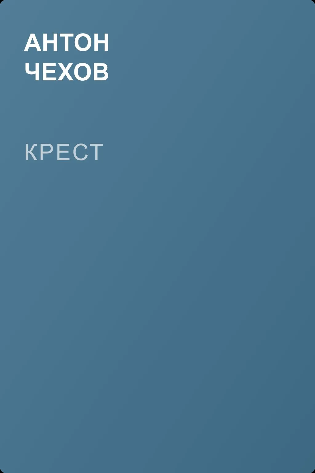 Крест — обложка книги