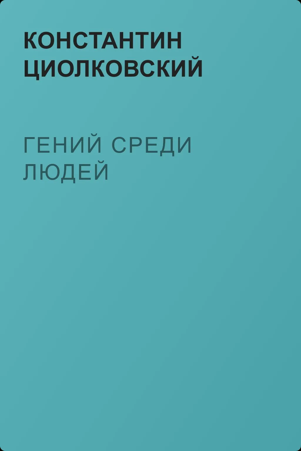 Гений среди людей — обложка книги