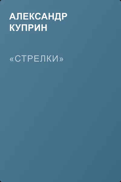 «Стрелки» — обложка книги