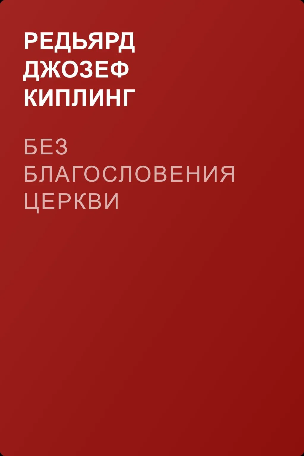 Без благословения церкви — обложка книги