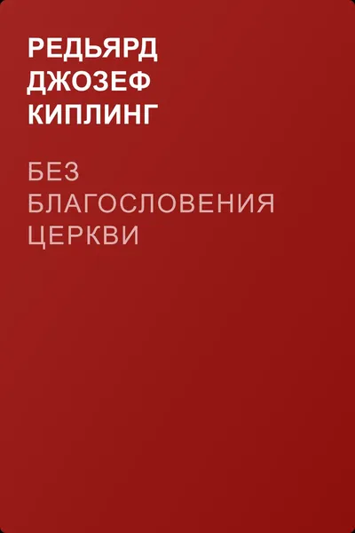 Без благословения церкви — обложка книги