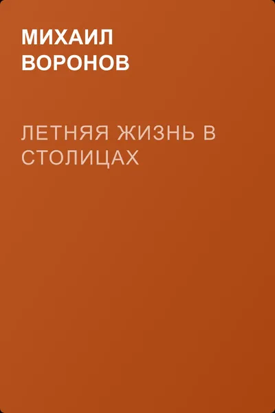 Летняя жизнь в столицах — обложка книги