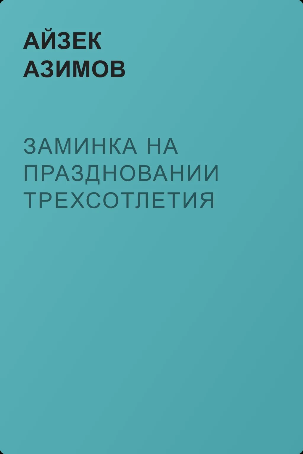 Заминка на праздновании Трехсотлетия — обложка книги