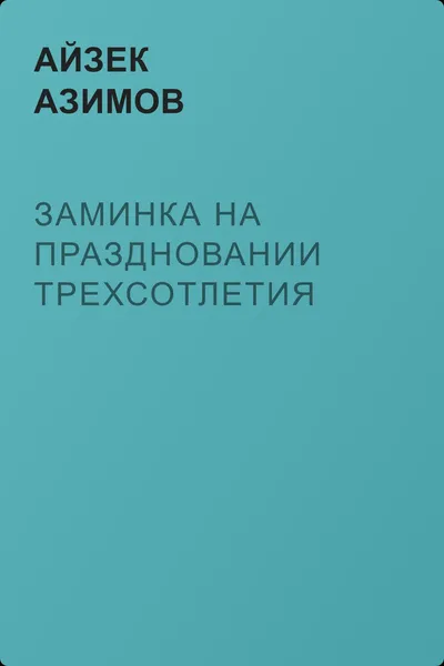 Заминка на праздновании Трехсотлетия — обложка книги