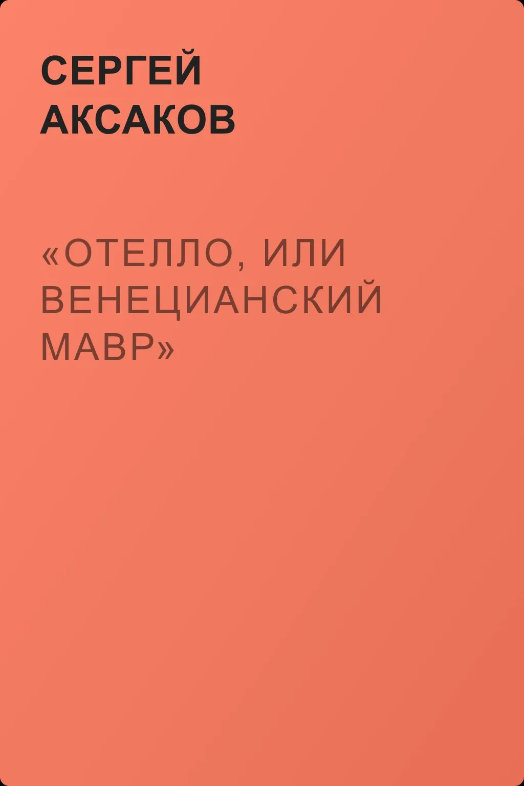 «Отелло, или Венецианский мавр» — обложка книги