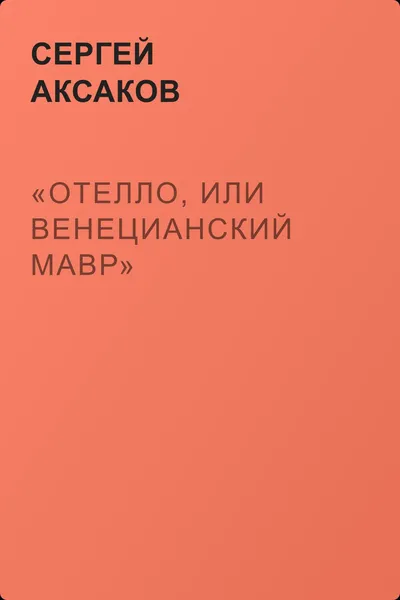 «Отелло, или Венецианский мавр» — обложка книги