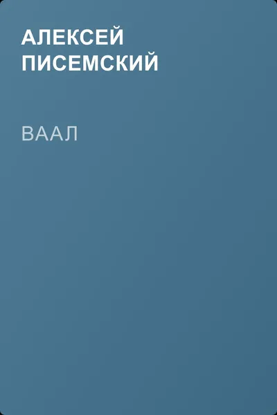 Ваал — обложка книги