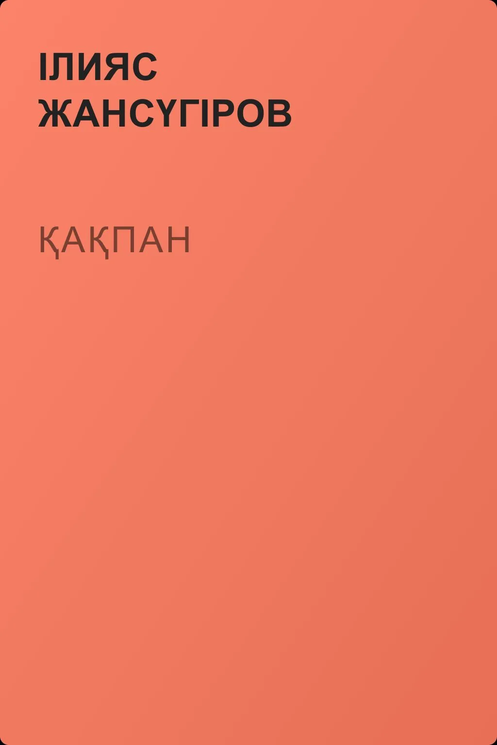 Қақпан — обложка книги