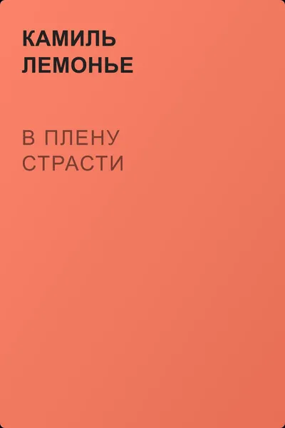 В плену страсти — обложка книги