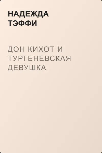 Дон Кихот и тургеневская девушка — обложка книги