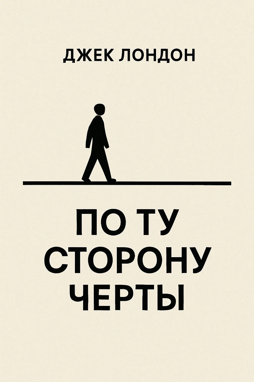 По ту сторону черты — обложка книги