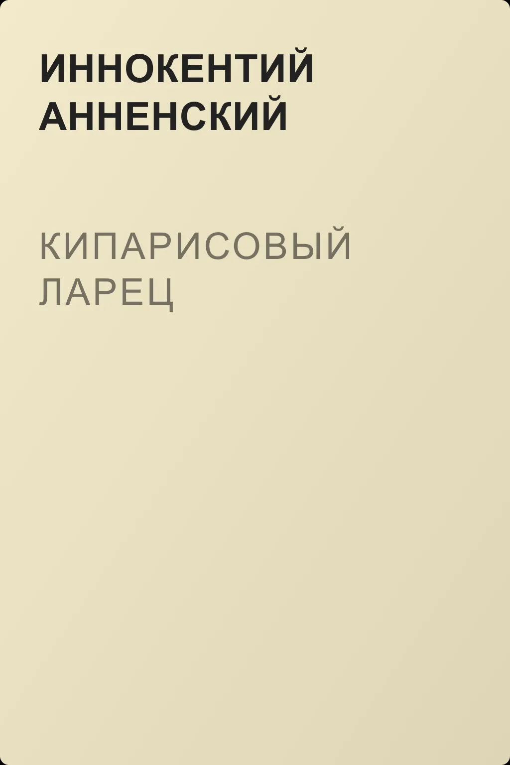 Кипарисовый ларец — обложка книги