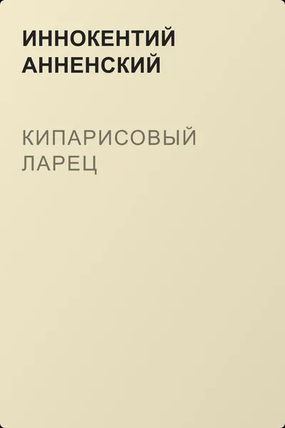 Кипарисовый ларец — обложка книги