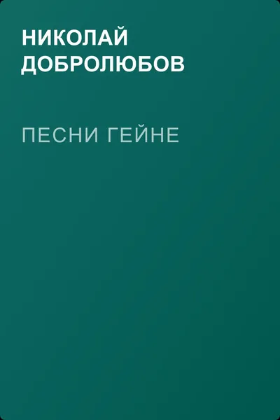 Песни Гейне — обложка книги