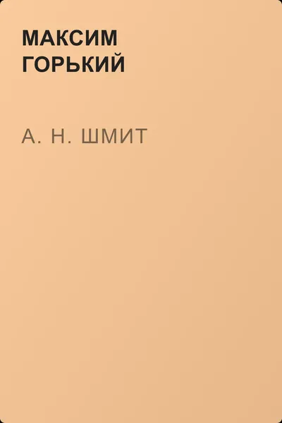 А. Н. Шмит — обложка книги