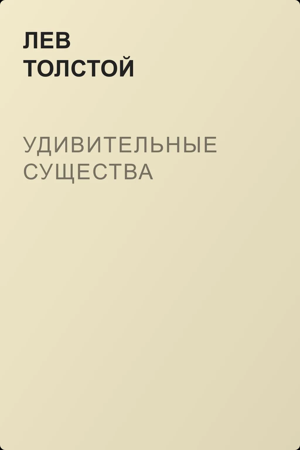 Удивительные существа — обложка книги
