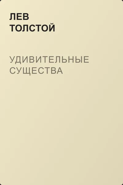 Удивительные существа — обложка книги