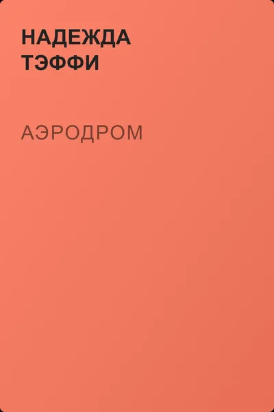 Аэродром — обложка книги