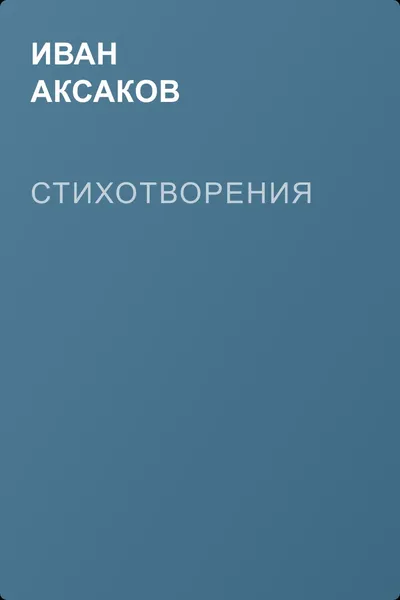 Стихотворения — обложка книги