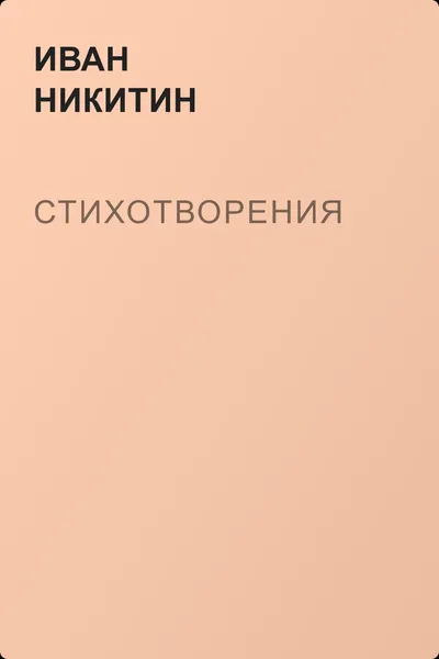 Стихотворения — обложка книги