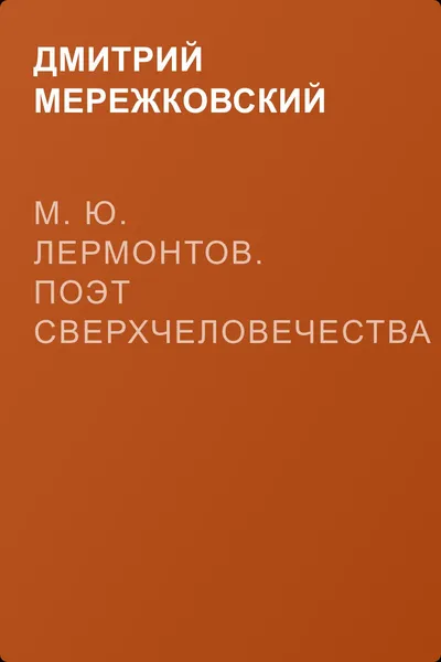 М. Ю. Лермонтов. Поэт сверхчеловечества (статья) — обложка книги