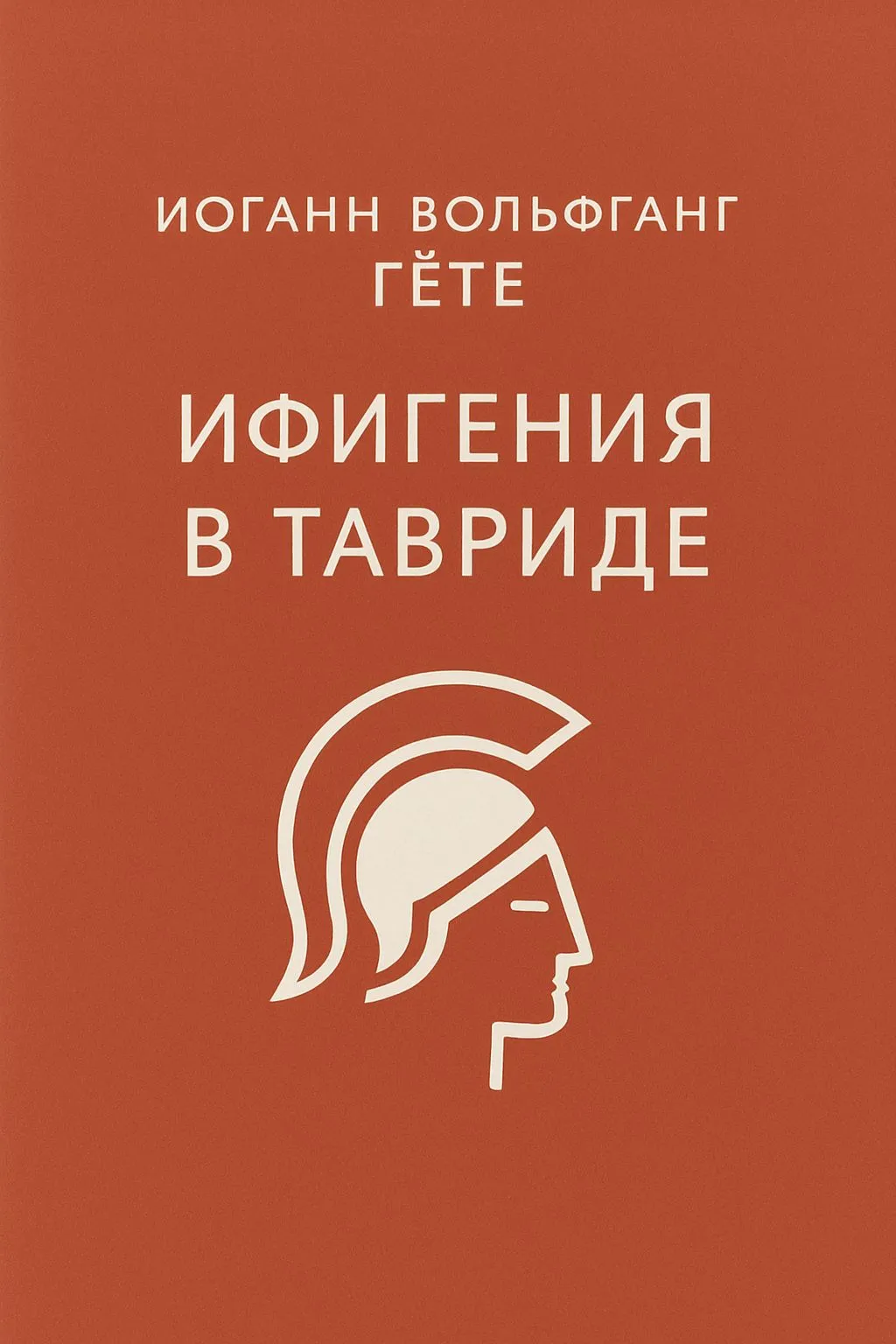 Ифигения в Тавриде — обложка книги