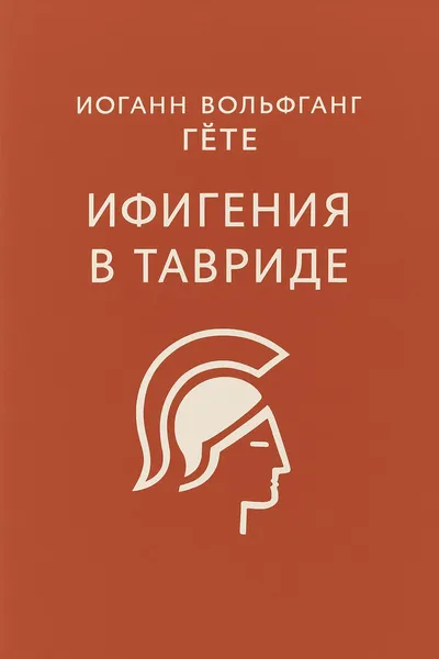 Ифигения в Тавриде — обложка книги