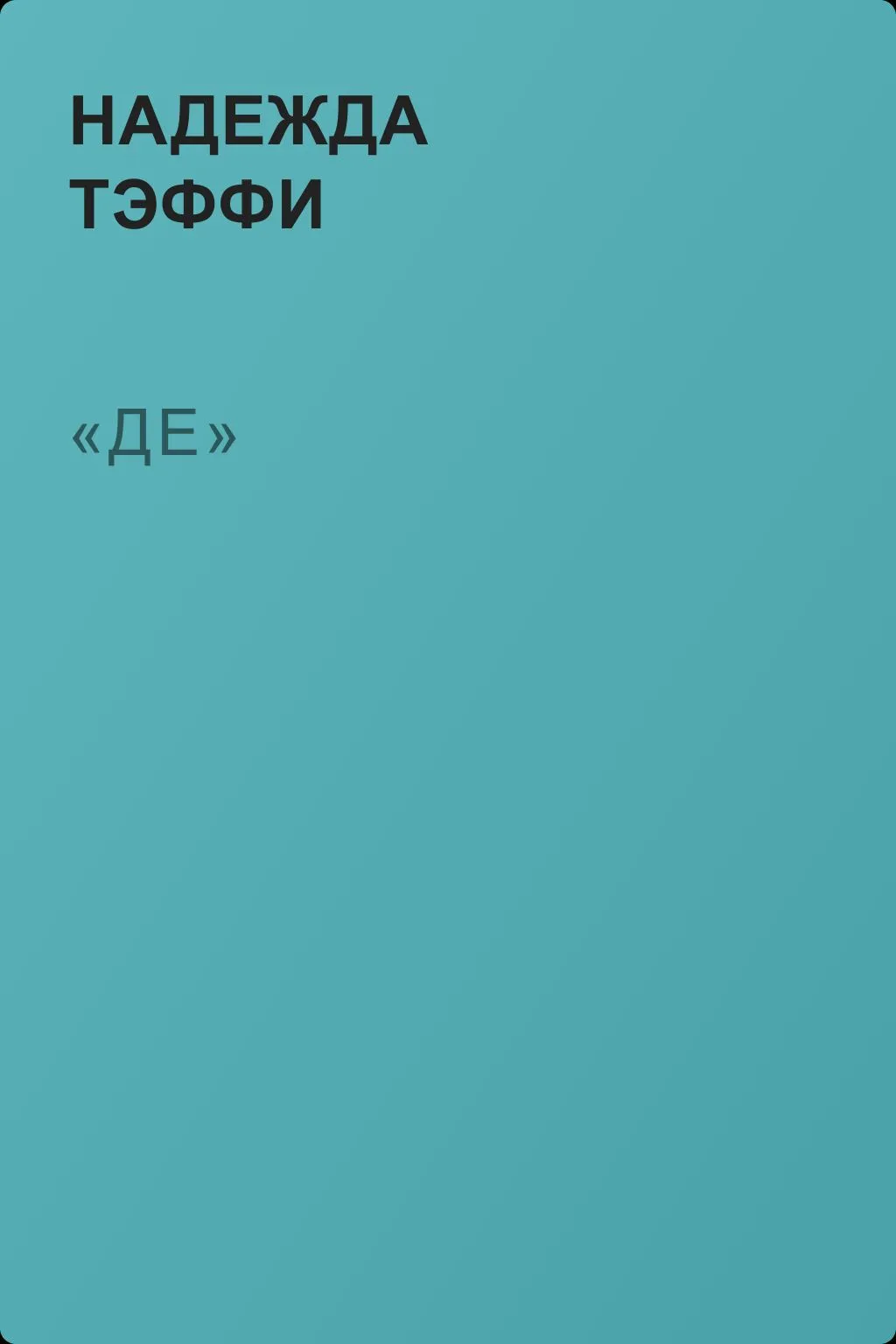 «Де» — обложка книги