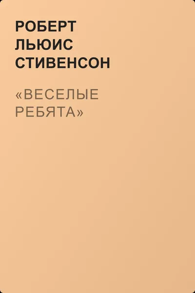 «Веселые ребята» — обложка книги
