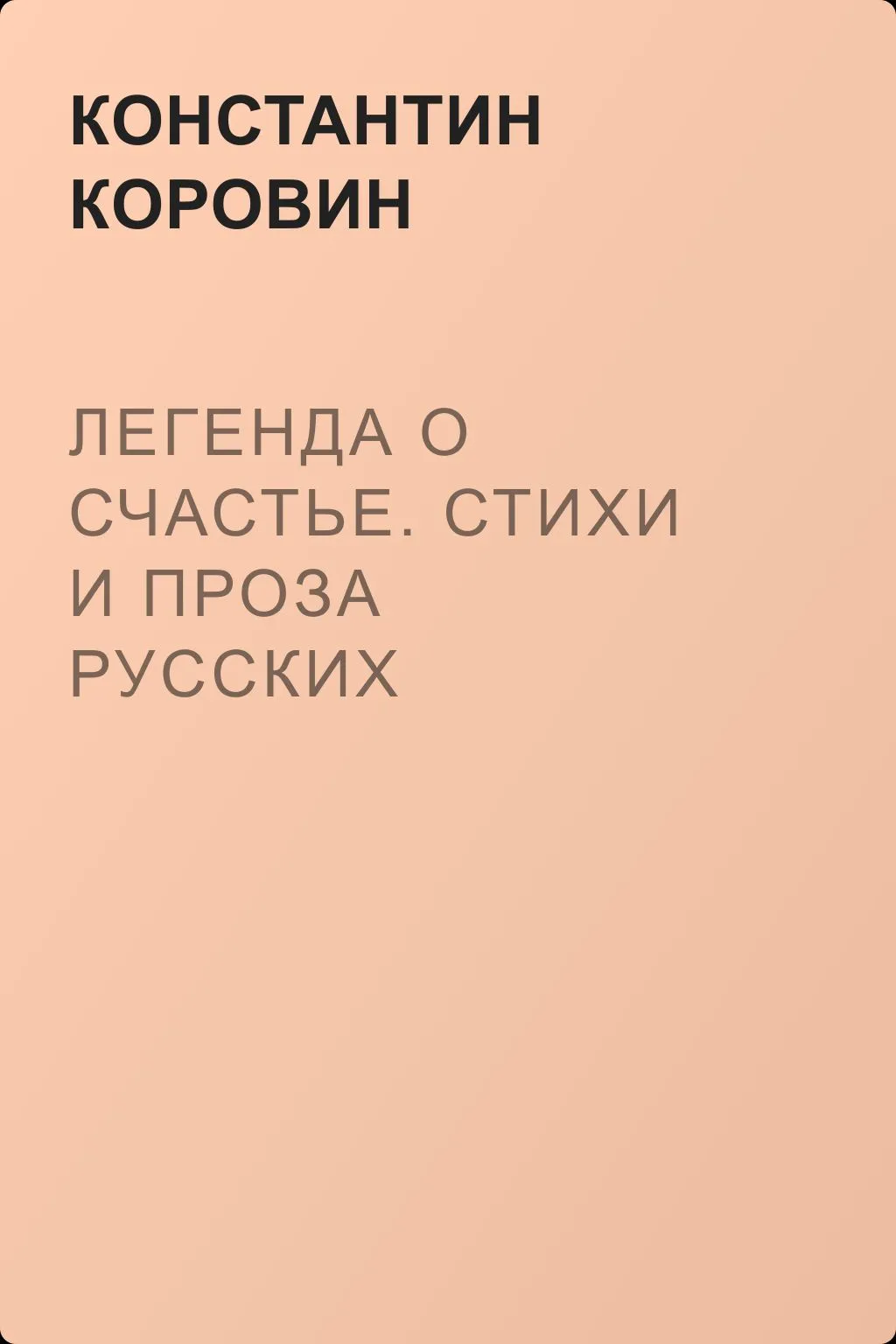 Легенда о счастье. Стихи и проза русских художников — обложка книги