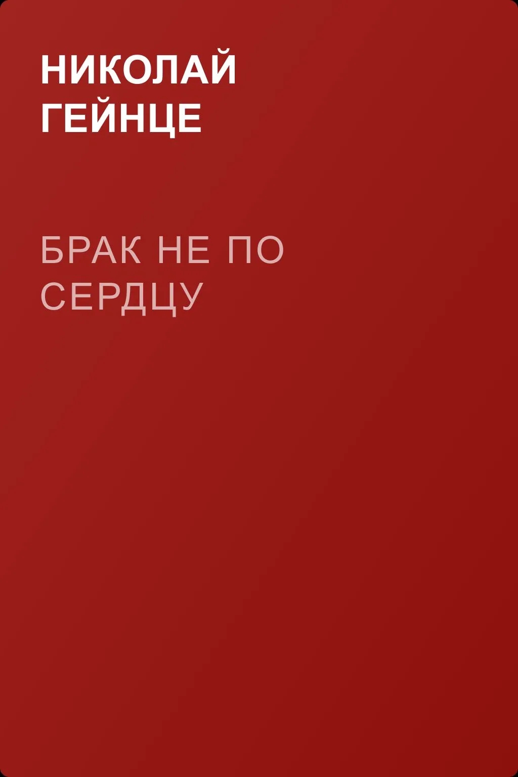 Брак не по сердцу — обложка книги
