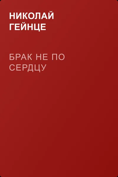 Брак не по сердцу — обложка книги