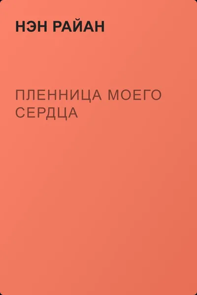 Пленница моего сердца — обложка книги