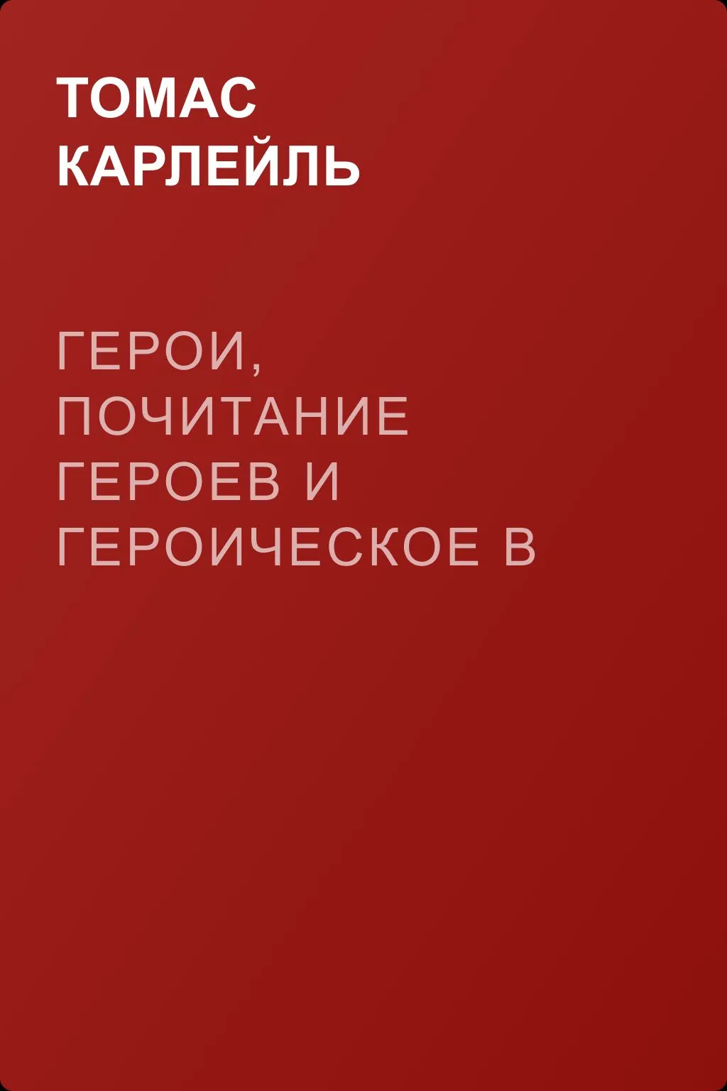 Герои, почитание героев и героическое в истории — обложка книги