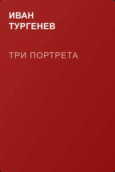 Три портрета — обложка книги