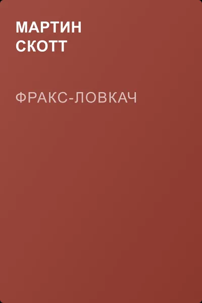 Фракс-ловкач — обложка книги