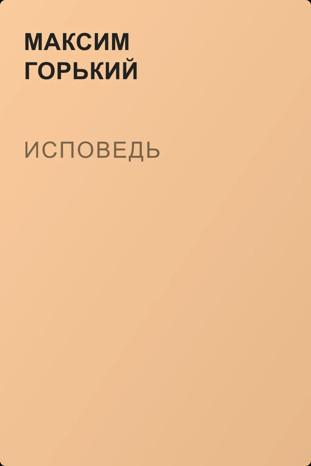 Исповедь — обложка книги