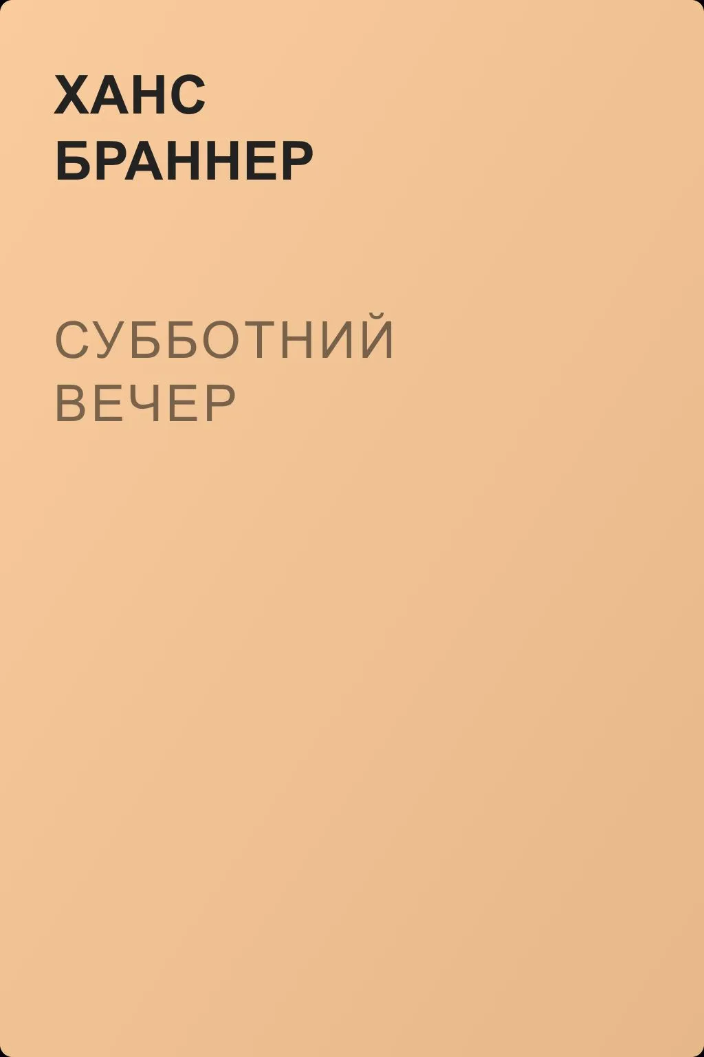 Субботний вечер — обложка книги