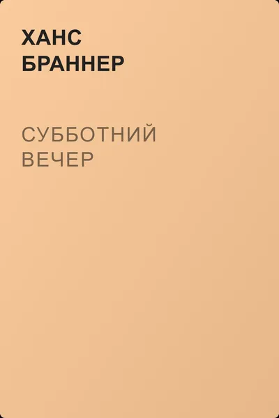 Субботний вечер — обложка книги