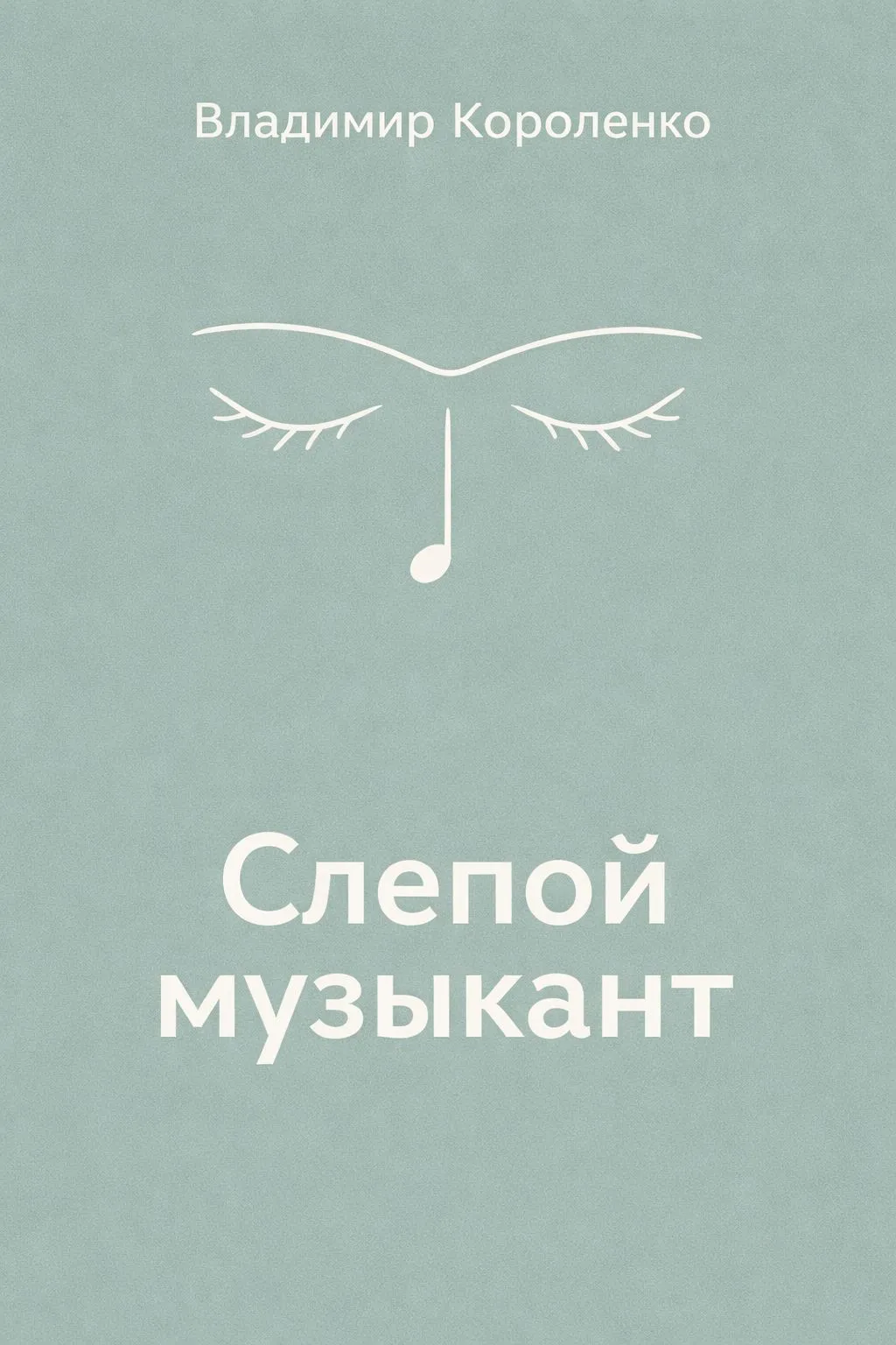 Слепой музыкант — обложка книги