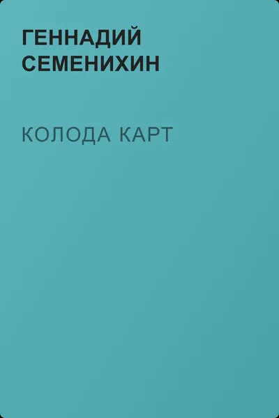 Колода карт — обложка книги