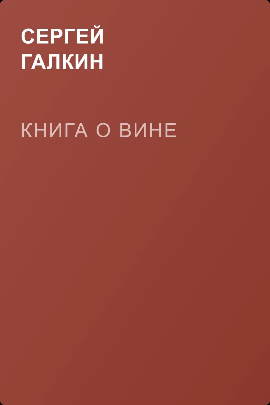Книга о вине — обложка книги