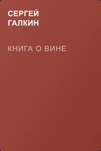 Книга о вине — обложка книги