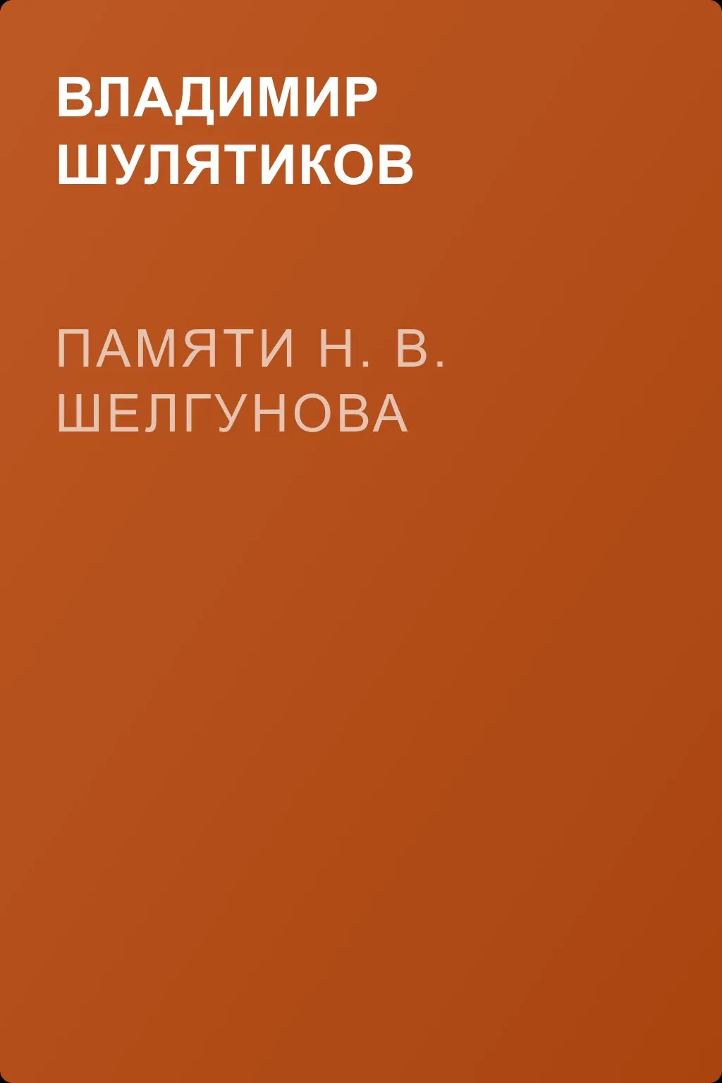 Памяти Н. В. Шелгунова — обложка книги
