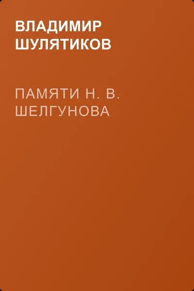 Памяти Н. В. Шелгунова — обложка книги