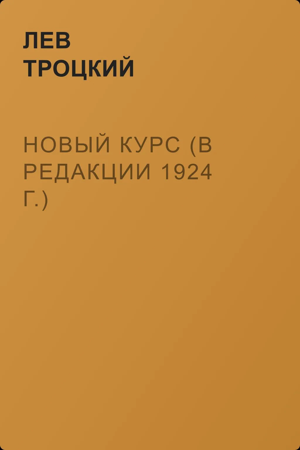 Новый курс (в редакции 1924 г.) — обложка книги