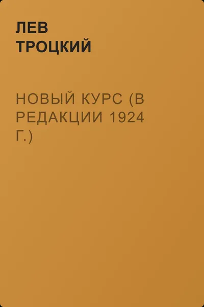 Новый курс (в редакции 1924 г.) — обложка книги