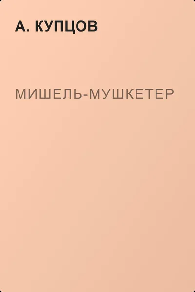 Мишель-мушкетер — обложка книги